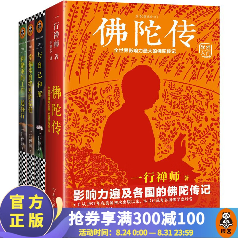 【现货包邮】一行禅师大合集 新版 一套写给普通人的佛学入门书（套装共4册）