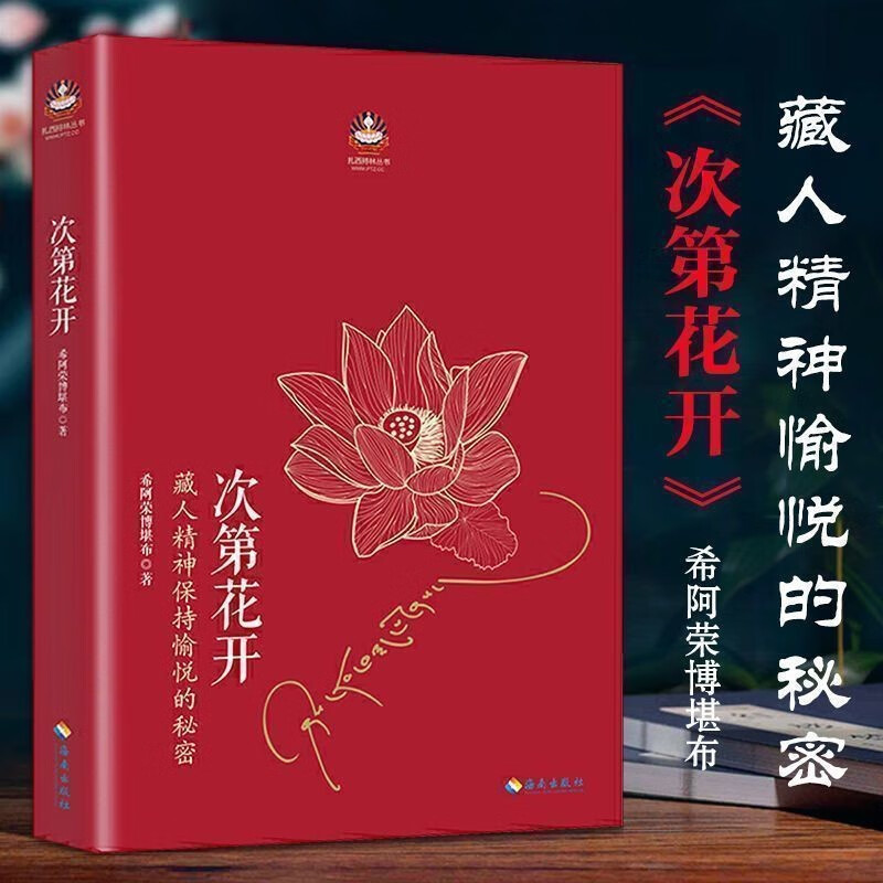 次第花开透过佛法看世界寂静之道生命这出戏希阿荣博堪布心灵修炼 由次第花开(285页)