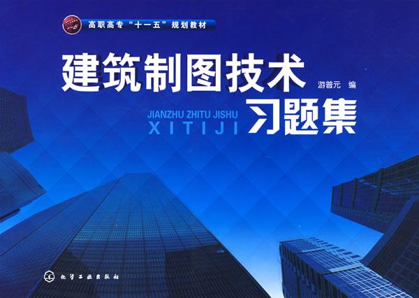 建筑制图技术习题集 游普元 化学工业出版社 9787122009012