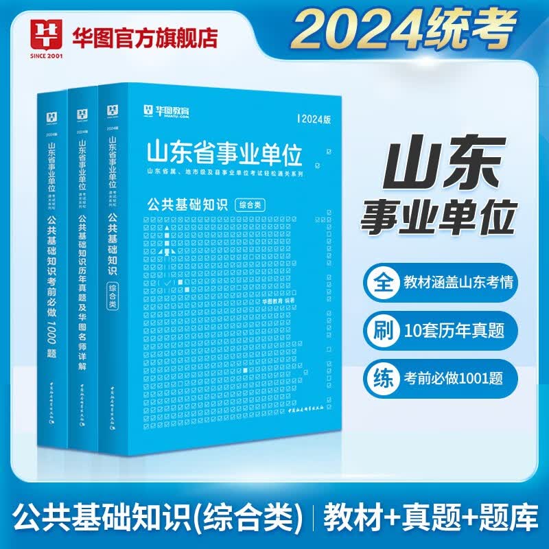 华图2024山东省事业单位考试用书事业编制综合类公共基础知识教材历年真题试卷山东省事业编考试教材2024聊城冠县德州禹城烟台青岛淄博济南 教材+真题+1000题