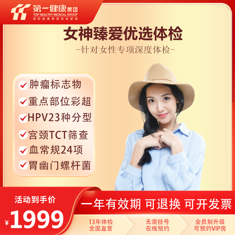 第一健康女性体检 女神臻爱优选体检套餐 体检女性 女性套餐