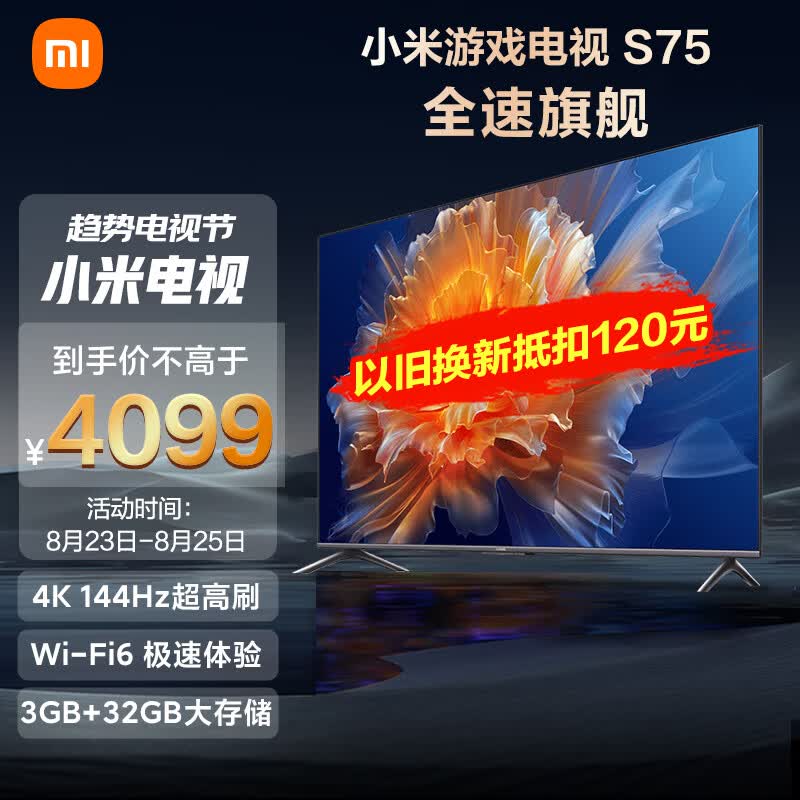 小米S75 75英寸4K 144Hz超高刷全速旗舰游戏电视 WiFi 6 3GB+32GB金属全面屏智能电视L75M9-S以旧换新高性价比高么?
