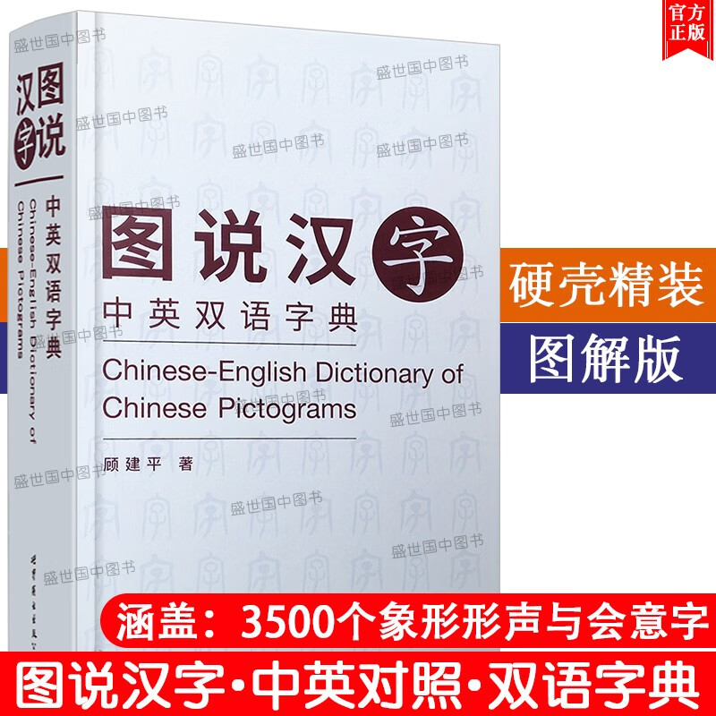图说汉字 中英双语字典 图解汉字字典 甲骨文字典 图说3500象形会意形声字 汉字演变工具书