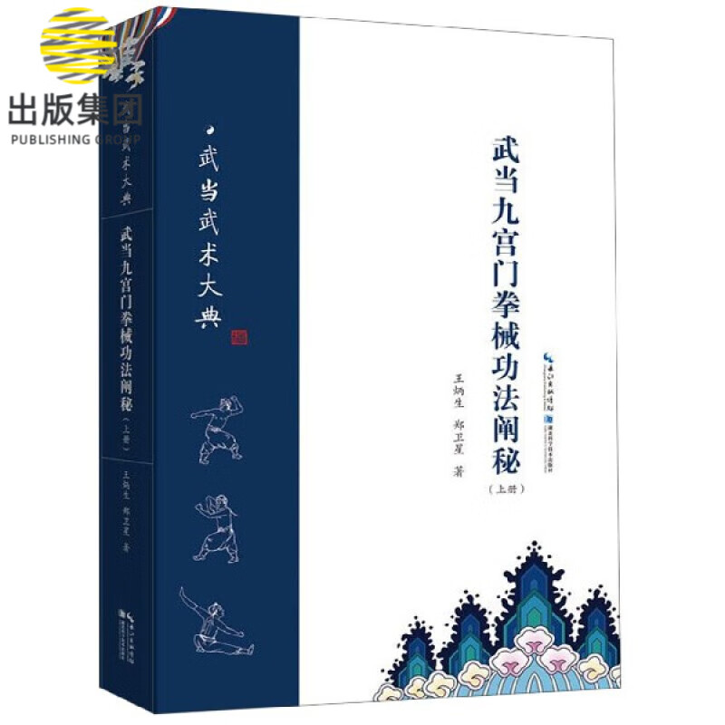 武当九宫门拳械功法阐秘(上)/武当武术大典