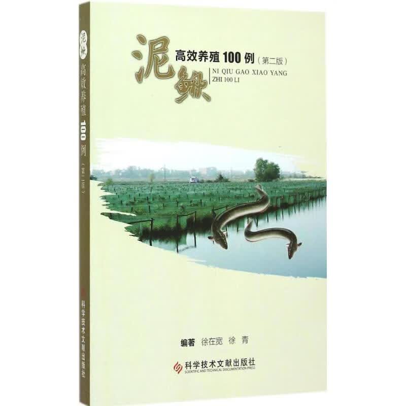 泥鳅高效养殖100例(第2版)