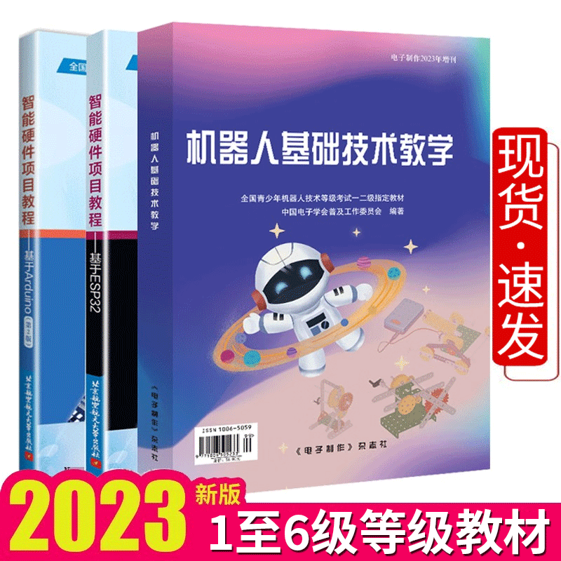 2023机器人基础技术教学+智能硬件项目教程 基于Arduino 基于ESP32 青少年机器人技术等级考试一二三四五六级教材套装