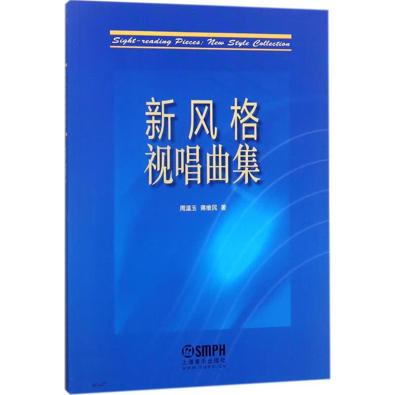 新风格视唱曲集 周温玉,蒋维民 作 书籍