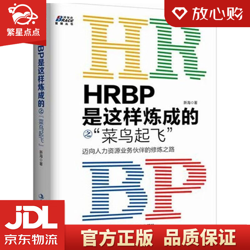 hrbp是这样炼成的之菜鸟起飞 新海 著 中华工商联合出版社