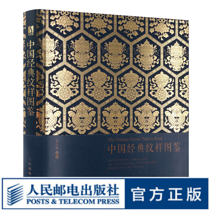 中国经典纹样图鉴 中国传统纹样图案配色设计色彩搭配方案中国花纹与图案大典古风国风装饰纹样鉴赏