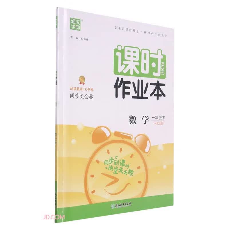 数学(1下人教版)/课时作业本