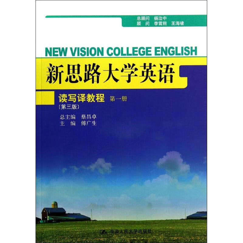 新思路大学英语读写译教程第1册(第3版)/傅广生