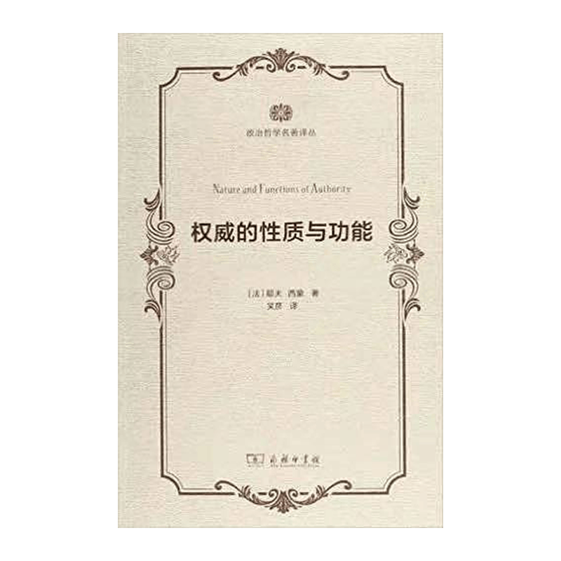 权威的性质与功能(政治哲学名著译丛)