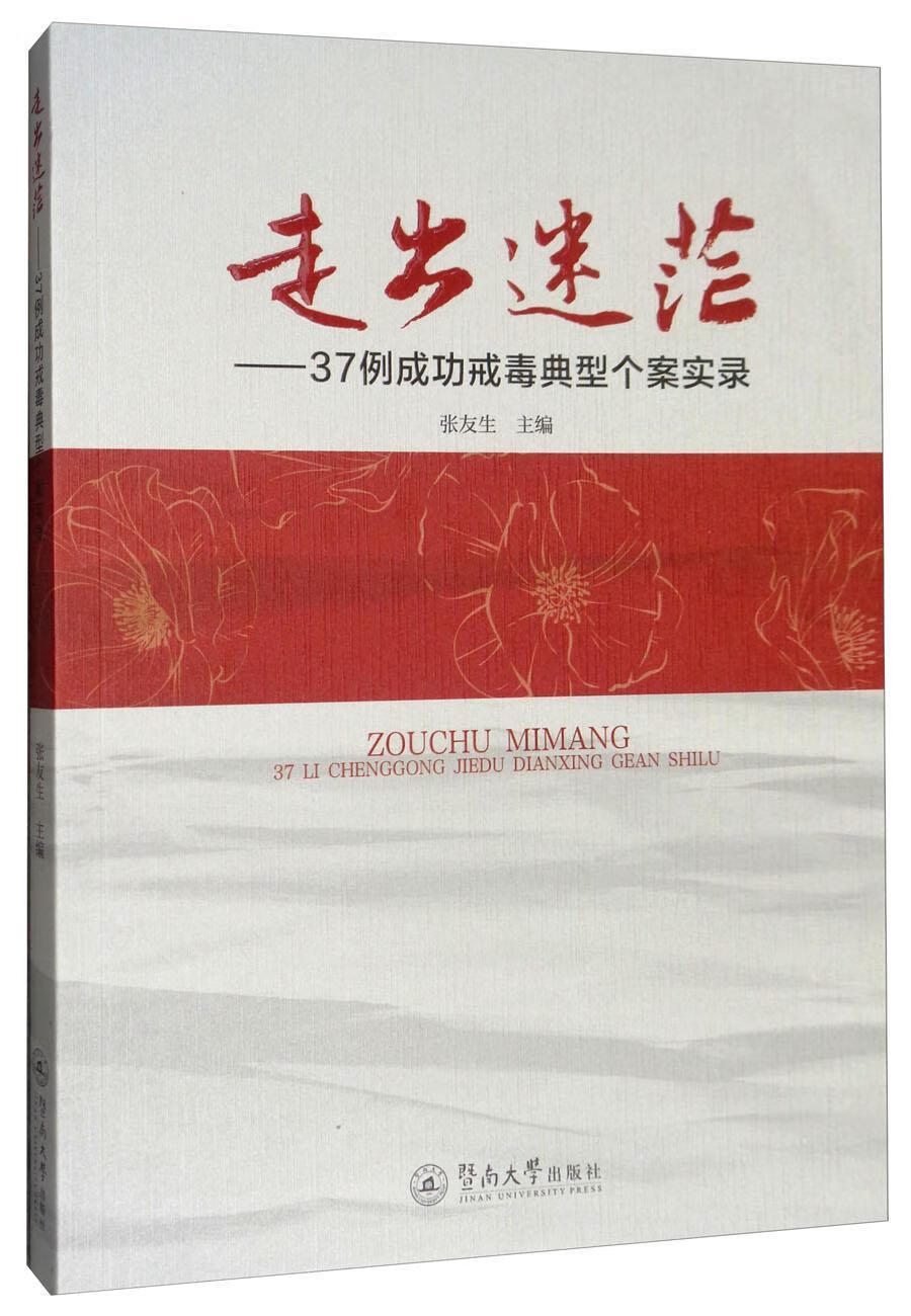 走出迷茫:37例成功戒毒典型个案实录张友生暨南大学出版社