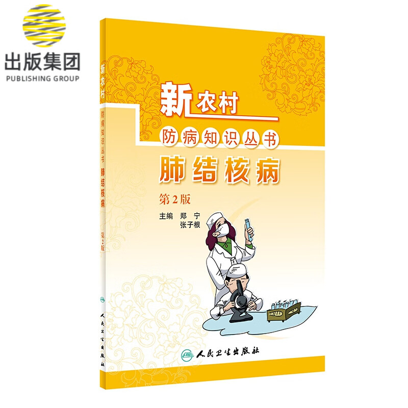 新农村防病知识丛书——肺结核病（第2版）