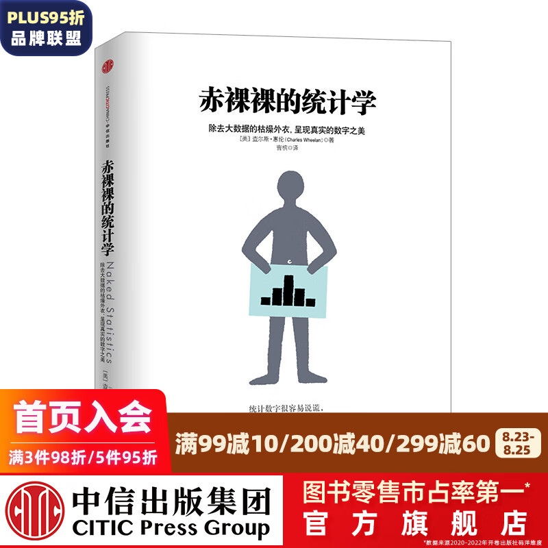 赤裸裸的统计学 中信出版社图书