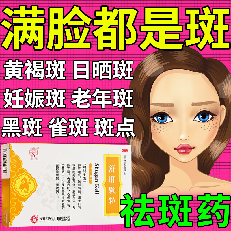 祛斑淡斑药 治黄褐斑蝴蝶斑妊娠斑老年斑日晒斑 黑斑雀斑黧黑斑 中药