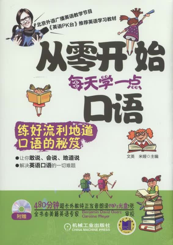 从零开始每天学一点口语 文英