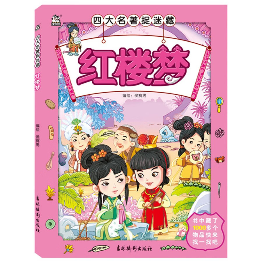 红楼梦/四大名著捉迷藏