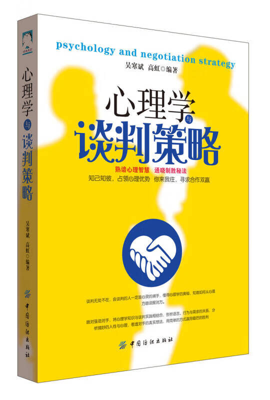 心理学与谈判策略【正版现货】