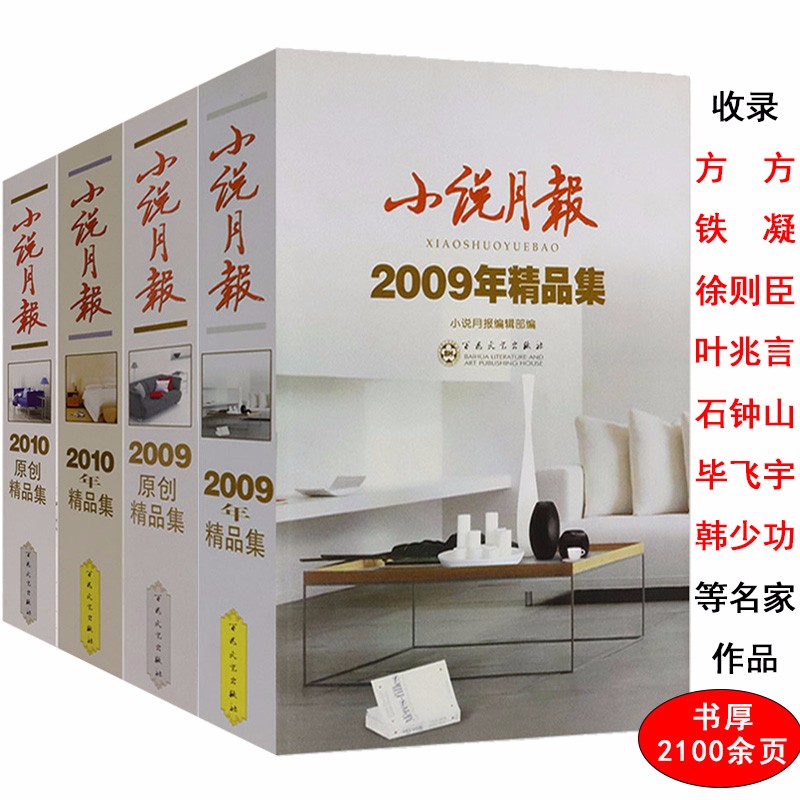 【包邮】小说月报作品集 小说月报精品集（共4册）定价226