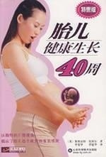 胎儿健康生长40周【正版图书】