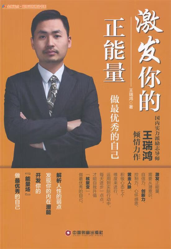 激发你的正能量 ,王瑞鸿 著 9787504755940 中国财富出版社