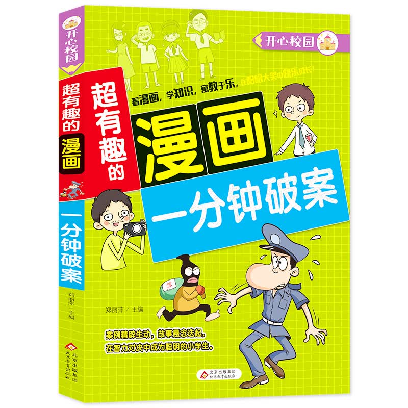 超有趣的漫画 一分钟破案 7-10岁儿童课外书 思维训练