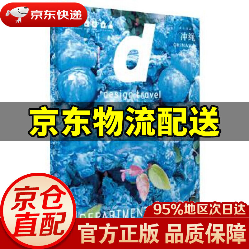 【新华书店 正版图书】d设计之旅 冲绳 长冈贤明 著 中信出版集团，中信出版社