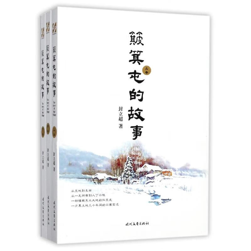 簸箕屯的故事(全3册)