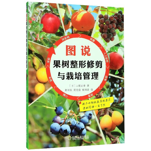 图说果树整形修剪与栽培管理 三轮正幸 果树 整形 修建 栽培 管理