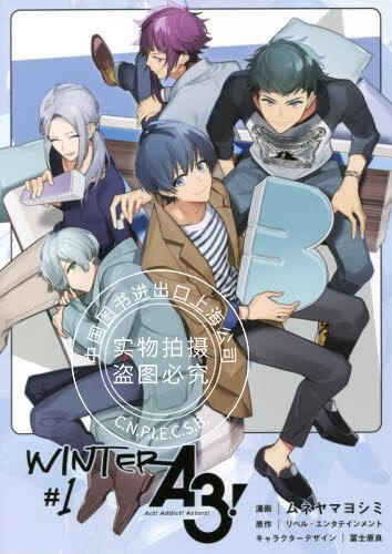 现货 进口日文 漫画 A3! WINTER #1 A3!满开剧团