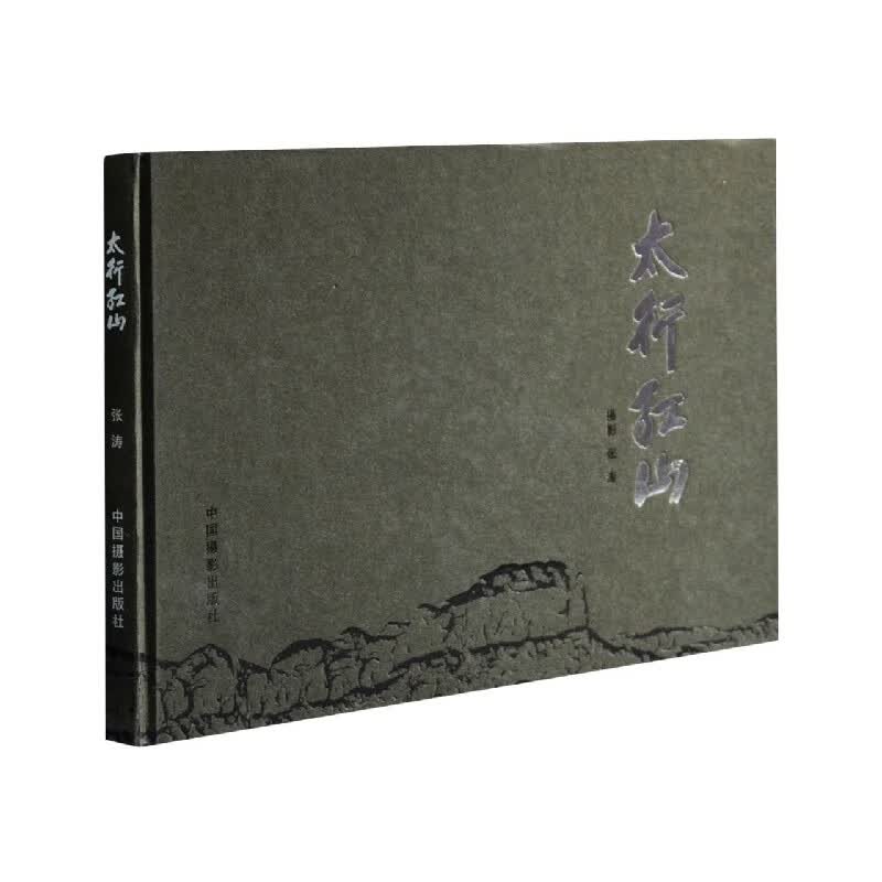 太行红山(精)