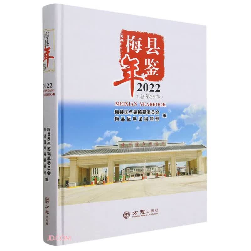 梅县年鉴(2022总第29卷)(精)