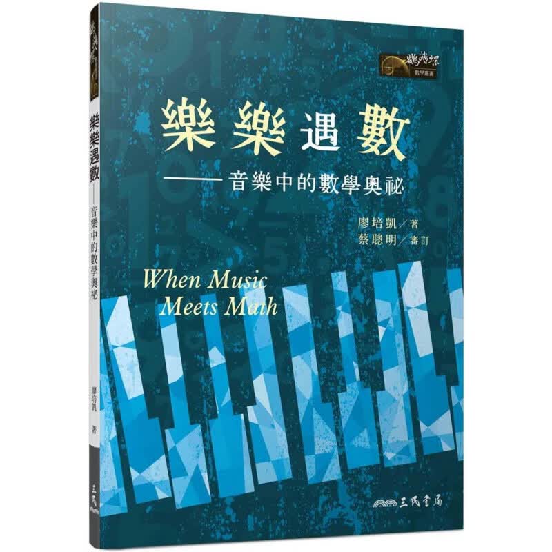 现货 正版 乐乐遇数：音乐中的数学奥祕 20 廖培凯 三民  数学丛书进口原版恒学