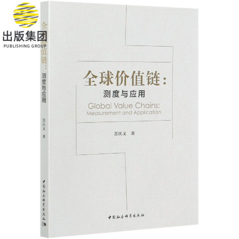 全球价值链--测度与应用