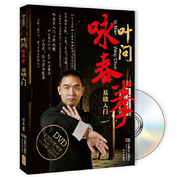 叶问咏春拳基础入门(书+DVD)【正版图书】
