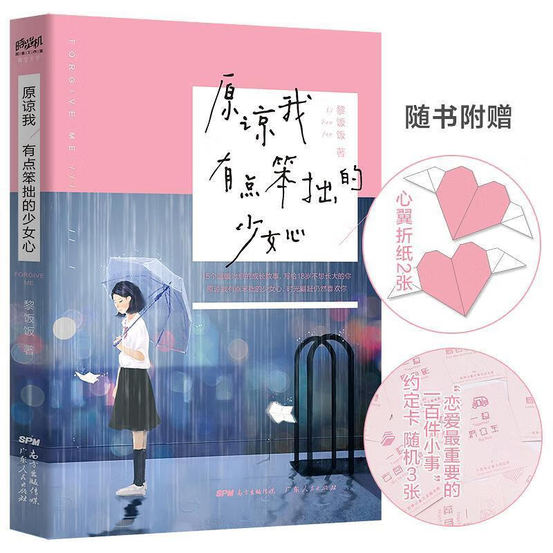 原谅我有点笨拙的少女心 黎饭饭 广东人民出版社