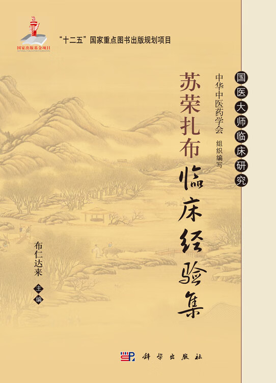 苏荣扎布临床经验集