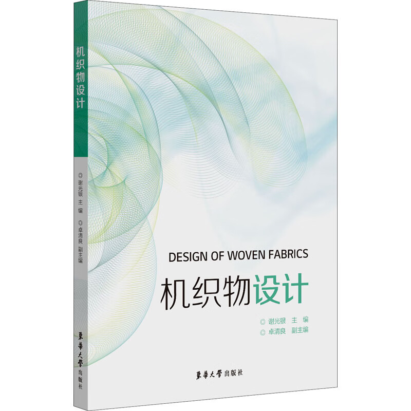 机织物设计 谢光银 编 书籍