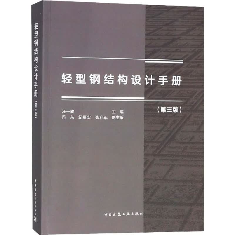 轻型钢结构设计手册(第3版) 图书