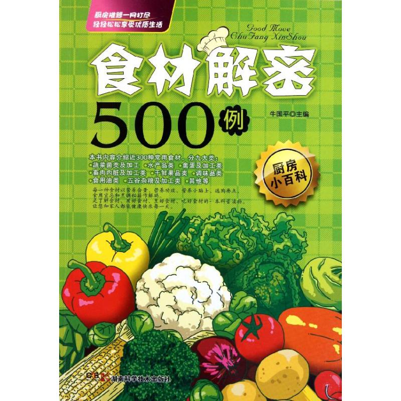 食材解密500例 牛国平 主编 作 书籍