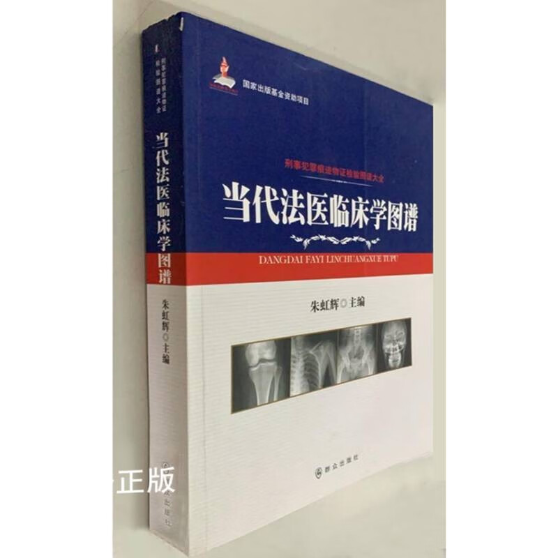 【二手9成新】刑事犯罪痕迹物证检验图谱大全  当代法医临床学图谱