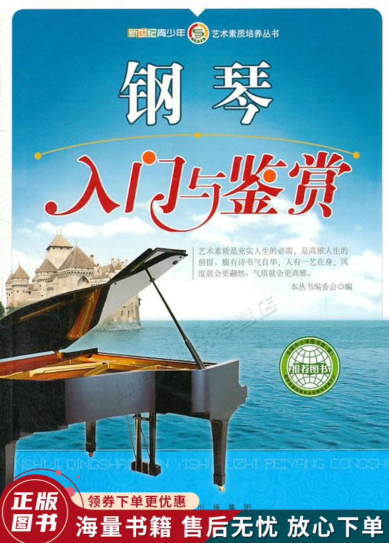 钢琴入门与鉴赏