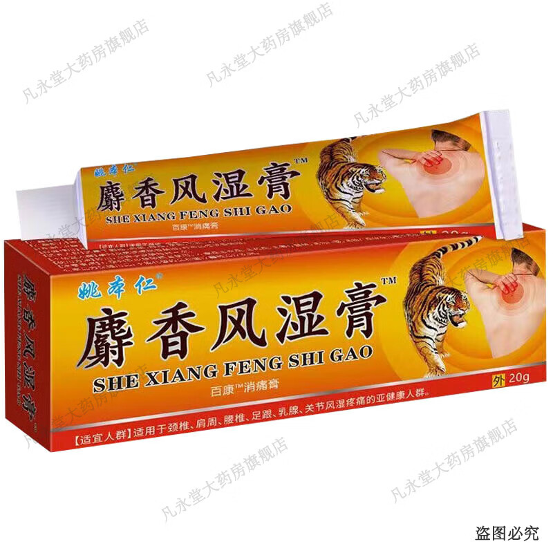 麝香风湿膏百康消痛膏20g 1盒