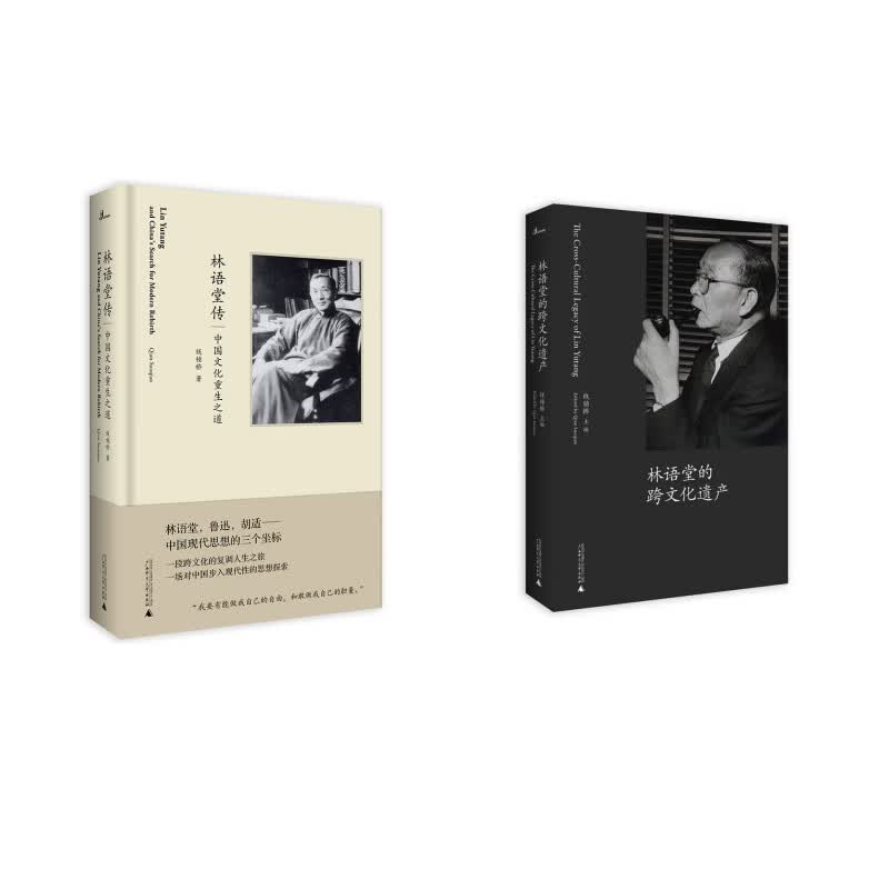 新民说·林语堂传+林语堂的跨文化遗产
