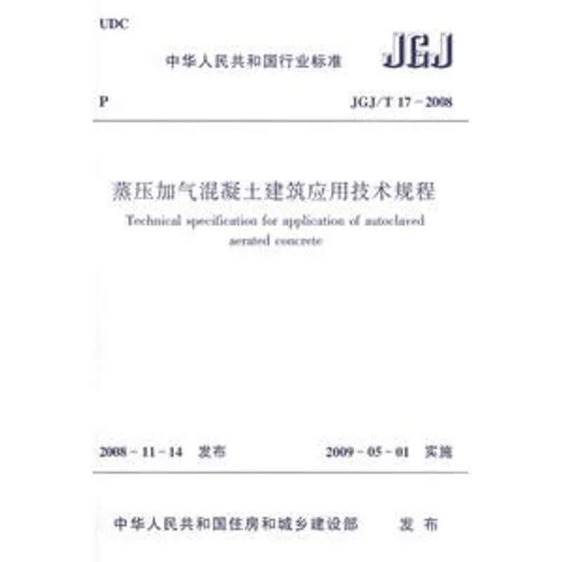 JGJ/T17-2008蒸压加气混凝土建筑应用技术规