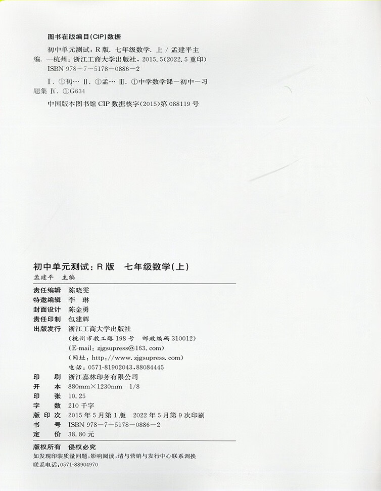 2022秋 孟建平 初中单元测试 七年级 7年级 数学 上册 人教版