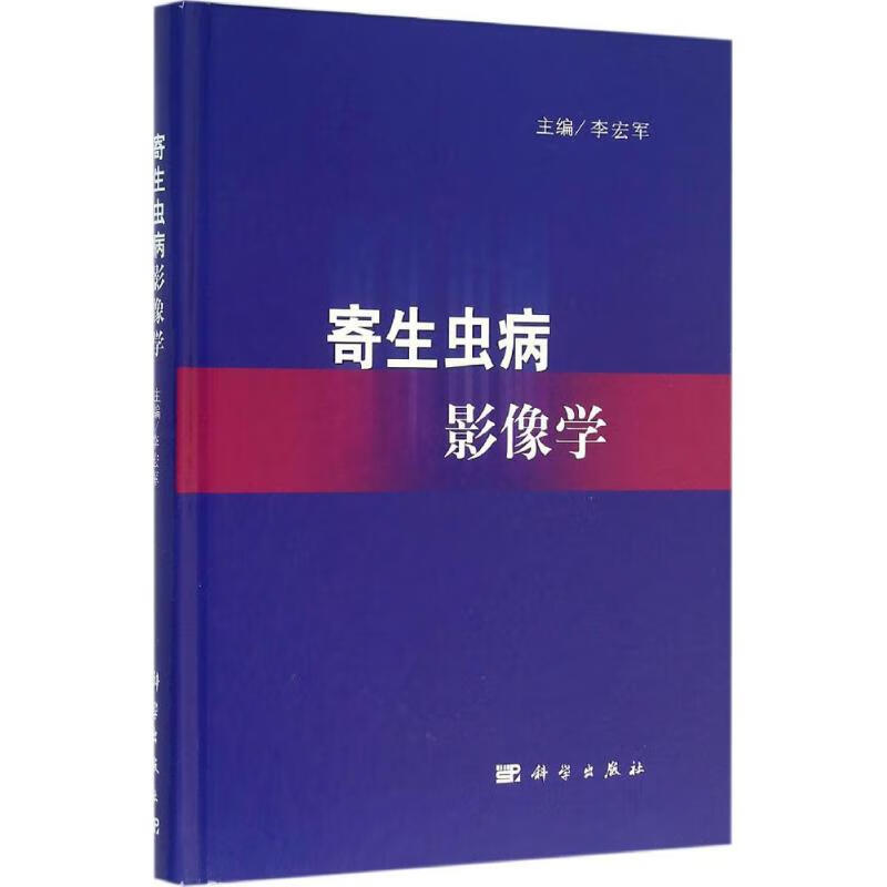 寄生虫病影像学 李宏军 主编 书籍