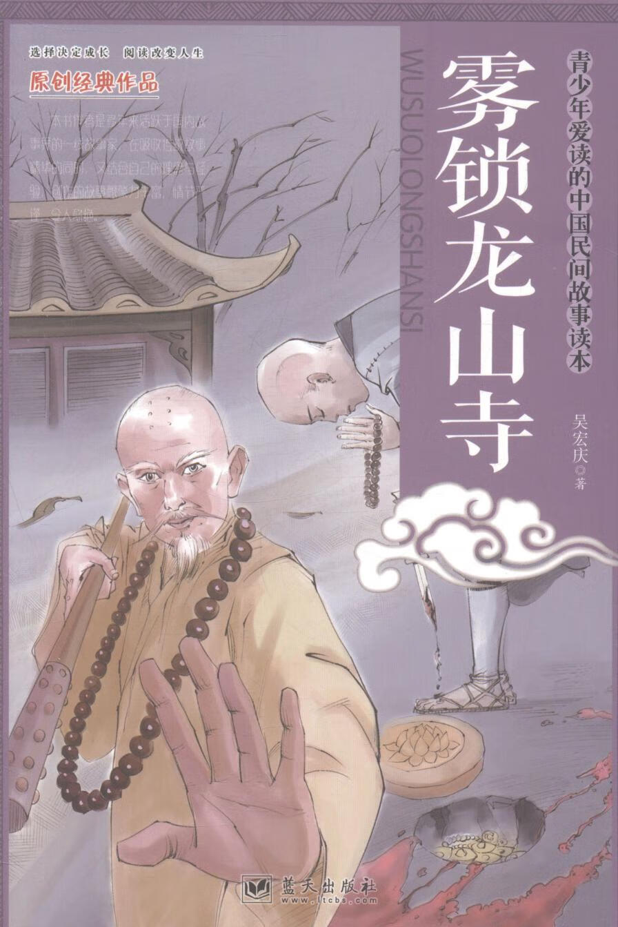 雾锁龙山寺 蓝天出版社 97875094