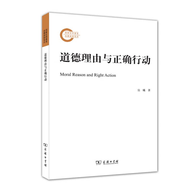 道德理由与正确行动